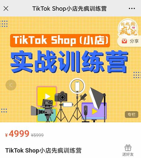 瘋人院TikTok Shop小店先瘋訓練營，開啟2022年海外小店帶貨實戰訓練營
