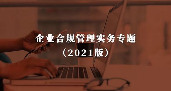 【法律上新】【梧桐課堂】 《115 企業(yè)合規(guī)管理實(shí)務(wù)專題（2021版）【完結(jié)】》