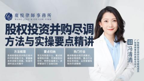 【法律更新】【智拾】 《317 馮清清：股權投資并購盡調方法與實操要點精講》