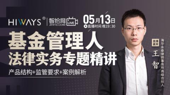 【法律上新】【智拾】 《318 王智：基金管理人法律實務專題精講》