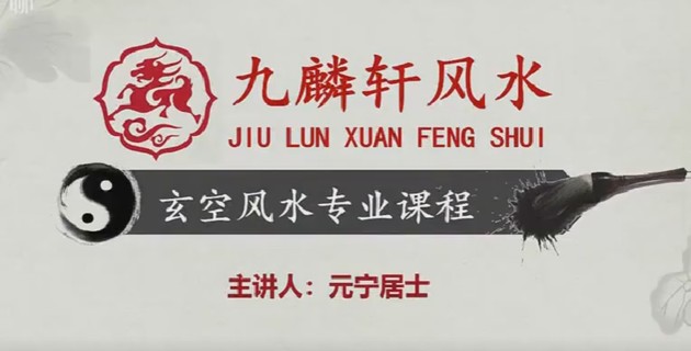 【易學上新】43.九麟軒元寧居士玄空風水