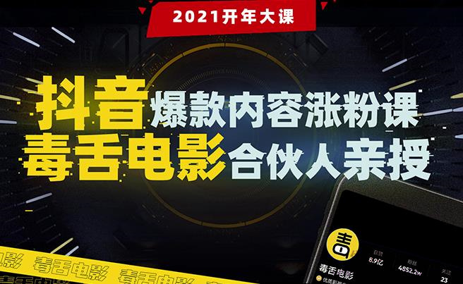 抖音爆款內(nèi)容漲粉課：5000萬大號首次披露漲粉機密【毒舌電影合伙人親授】