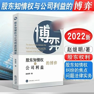 【法律】【PDF】316 股東知情權與公司利益的博弈 202203 趙繼明