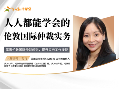 【法律完結】【智元】 《481 毛飛：人人都能學會的倫敦國際仲裁實務》