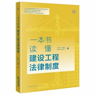 【法律】【PDF】254 一本書(shū)讀懂建設(shè)工程法律制度 202203 王淑華 朱寶麗
