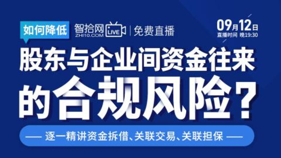 【法律上新】【智拾】 《300 如何降低股東與企業間資金往來的合規風險——逐一精講資金拆借、關聯交易、關聯擔》