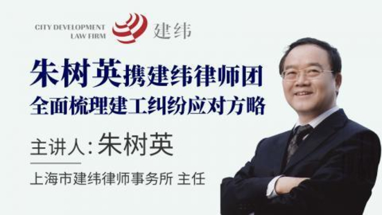 【法律完結(jié)】【智拾】 《09 朱樹(shù)英主任建工糾紛課（完結(jié)）》