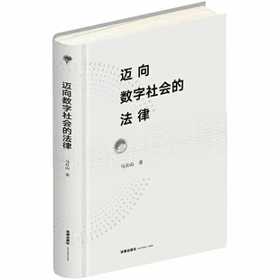 【法律】【PDF】256 邁向數字社會的法律 202103 馬長山