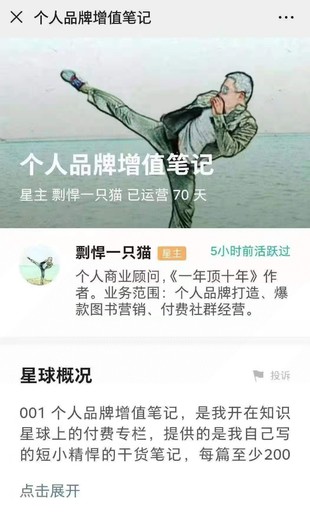 【熱門更新】【剽悍一只貓個人品牌增值筆記 知識星球】