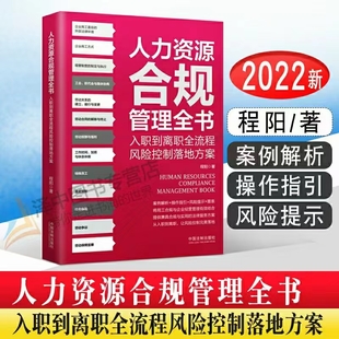 【法律】【PDF】280 人力資源合規管理全書：入職帶離職全流程風險控制落地方案 202203 程陽