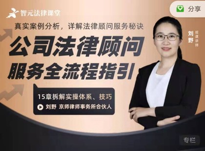 【法律專區】【完結】【智元】《劉野：公司法律顧問服務全流程指引》