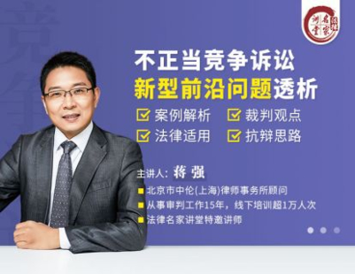 【法律更新】【法律名家】 《348 蔣強：不正當競爭訴訟新型前沿問題透析》