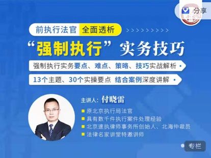 【法律更新】【法律名家】《付曉雷：前執行法官全面透析“強制執行”實務技巧》