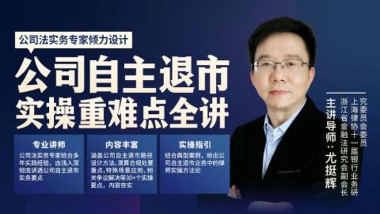 【法律更新】【智拾】 《291 尤挺輝：公司自主退市實操重難點全講》