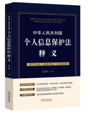 【法律】【PDF】271 中華人民共和國個(gè)人信息保護(hù)法釋義 202109 龍衛(wèi)球