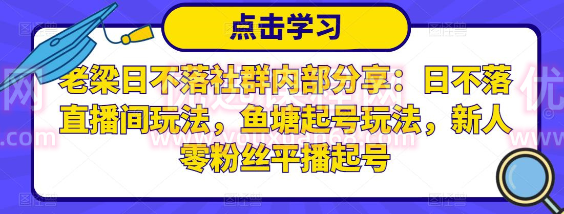 老梁日不落社群內(nèi)部分享：日不落直播間玩法，魚塘起號玩法