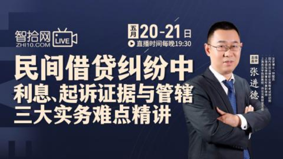 【法律上新】【智拾】 《320 張進德：民間借貸糾紛中利息.起訴證據與管轄三大實務難點精講》