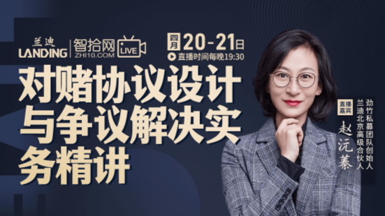 【法律上新】【智拾】 《301 趙沅蓁：對賭協議設計與爭議解決實務精講》