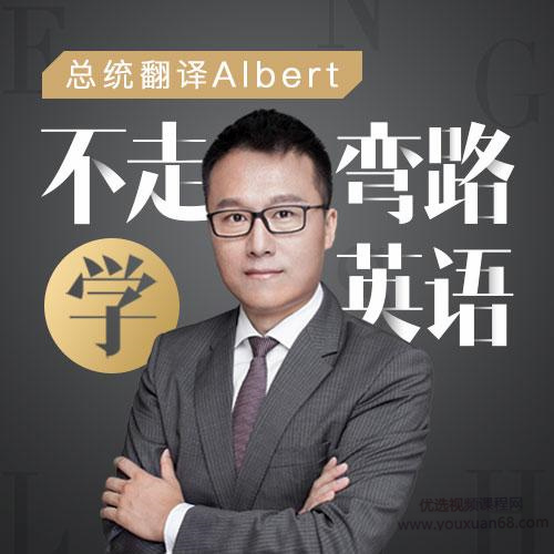 Albert：不走彎路學(xué)英語