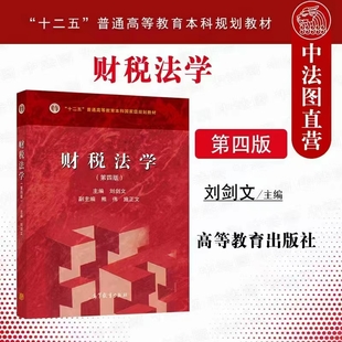 【法律】【PDF】343 財稅法學（第四版） 202104 劉劍文