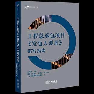 【法律】【PDF】255 工程總承包項(xiàng)目發(fā)包人要求編寫(xiě)指南 202201 朱樹(shù)英