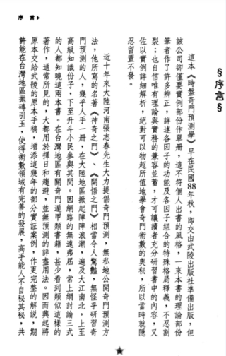 《增補奇門遁甲白話精粹(增訂本)》奇行