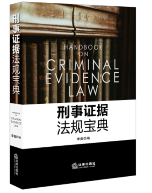 【法律】【PDF】272 刑事證據(jù)法規(guī)寶典 201906 李勇