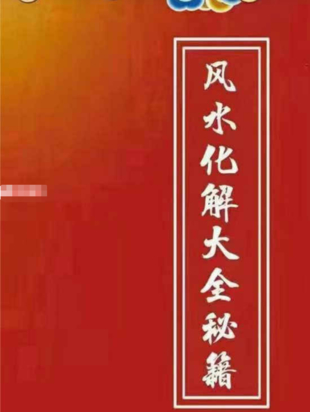 【易學上新】70.最全風水化解秘籍271頁