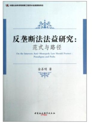 【法律】【PDF】251 反壟斷法益研究