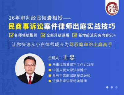 【法律更新】【法律名家】 《347 王忠：民商事訴訟案件律師出庭實戰技巧——26年審判專家傾囊相授》