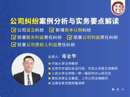 【法律更新】【法律名家】 《337 鄧金華：公司糾紛案例分析與實務要點解讀》