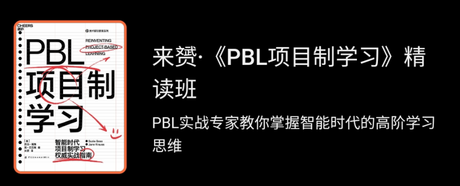 來赟《PBL項目制學習》精讀班