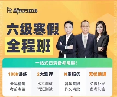 四六級(jí)保過班2022年6月考-四六級(jí)全程班：劉曉艷、考蟲、新東方、周思成等繼續(xù)更新！