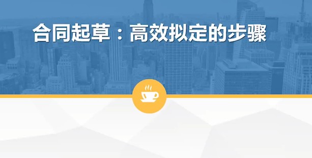 【法律完結】【職位來】 《12 合同審查訓練營第5期》