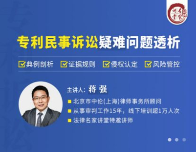 【法律更新】【法律名家】 《349 蔣強：專利民事訴訟疑難問題透析》