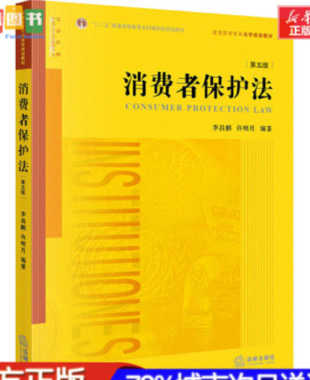 【法律】【PDF】273 消費者保護法（第5版） 202107 李昌麟 許明月