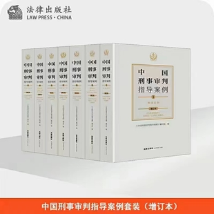【法律】【PDF】269 中國刑事審判指導(dǎo)案例（增訂版）7冊 202109