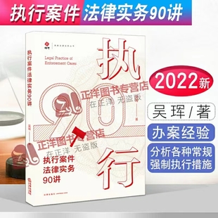 【法律】【PDF】275 執行案件法律實務90講 202201 吳琿