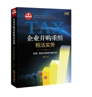 【法律】【PDF】328 企業(yè)并購重組稅法實(shí)務(wù) 原理、案例及疑難問題剖析