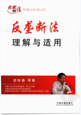 【法律】【PDF】250 反壟斷法理解與適用 史際春等合著 中國法制出版社