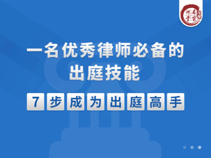 【法律上新】【法律名家】 《340 一名優秀的律師必備的出庭技能 7門課》