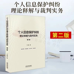 個人信息保護糾紛理論釋解與裁判實務（第二版）202204 丁宇翔
