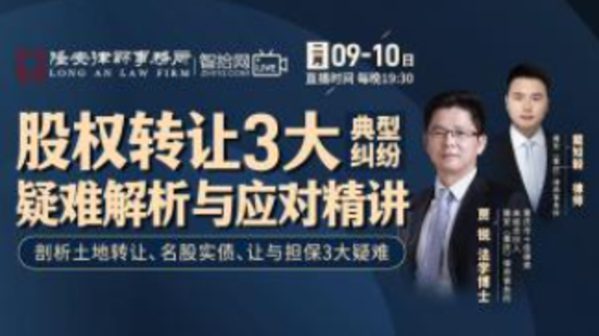 《賈銳：股權(quán)轉(zhuǎn)讓3大典型糾紛疑難解析與應(yīng)對(duì)精講》