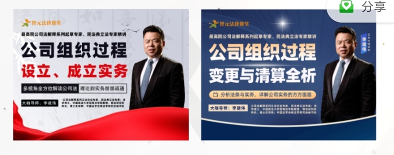 《李建偉公司組織過程：設立、成立、變更、清算與終止【2門合集】》涵蓋上集的《公司立、成立實務》+下集《公司變更與清算》！