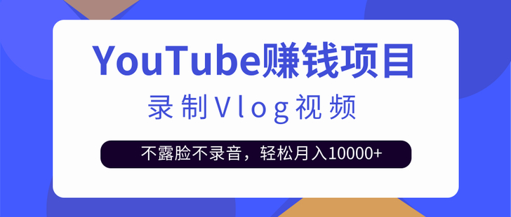 錄制Vlog視頻發布到Youtube，不露臉不錄音【網盤分享】