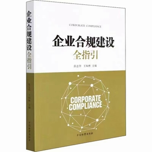 【法律】【PDF】344 企業合規建設全指引 202112 張志華 王燦林
