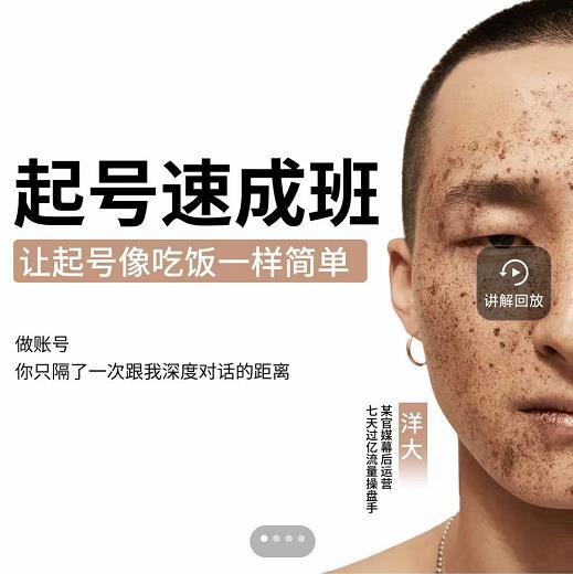 新手起號必備速成班課程，0基礎起號到千萬爆款實操課【網盤分享】