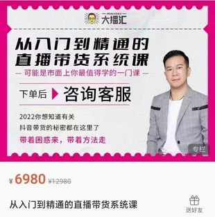 大播匯《從入門到精通的直播帶貨系統(tǒng)課》【網(wǎng)盤分享】