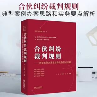 合伙糾紛裁判規則：典型案例辦案思路和實務要點詳解 202204 李舒，唐青林，袁惠