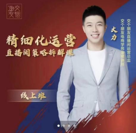 交個(gè)朋友電商學(xué)苑-精細(xì)化運(yùn)營(yíng)直播間策略拆解課【網(wǎng)盤分享】